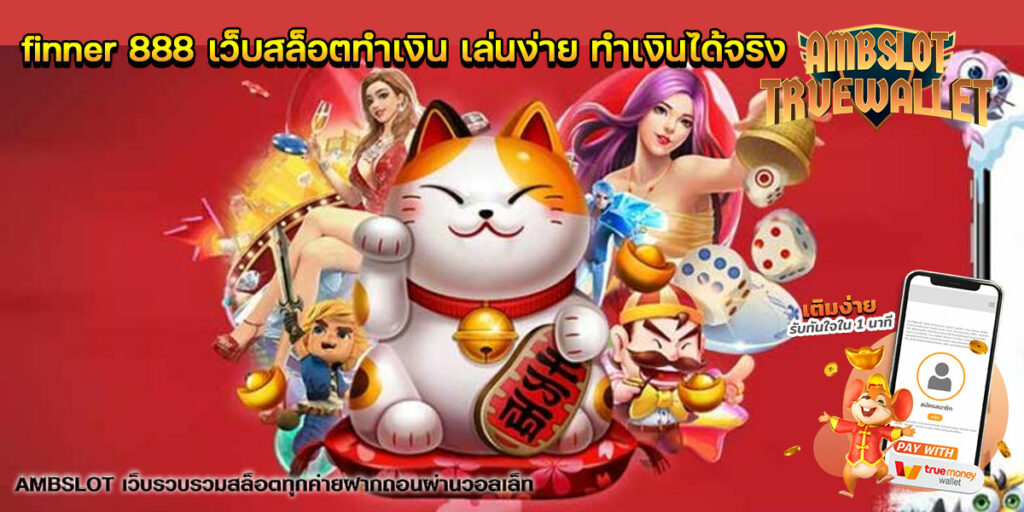 finner 888 เว็บสล็อตทำเงิน เล่นง่าย ทำเงินได้จริง