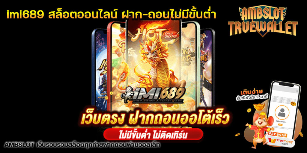 imi689 สล็อตออนไลน์ ฝาก-ถอนไม่มีขั้นต่ำ