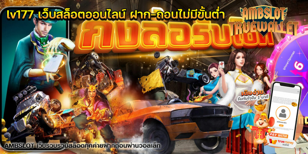 lv177 เว็บสล็อตออนไลน์ ฝาก-ถอนไม่มีขั้นต่ำ