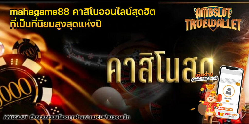 mahagame88-คาสิโนออนไลน์สุดฮิต-ที่เป็นที่นิยมสูงสุดแห่งปี