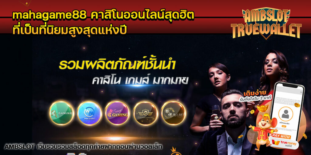 mahagame88-คาสิโนออนไลน์สุดฮิต-ที่เป็นที่นิยมสูงสุดแห่งปี