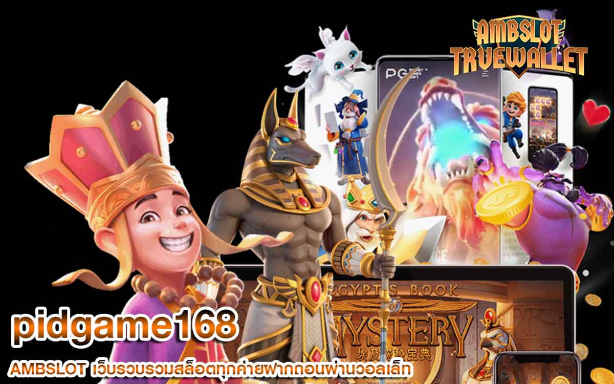 pidgame168 มีเกมให้เล่นหลายค่ายดังเยอะมาก เลือกได้อย่างอิสระ