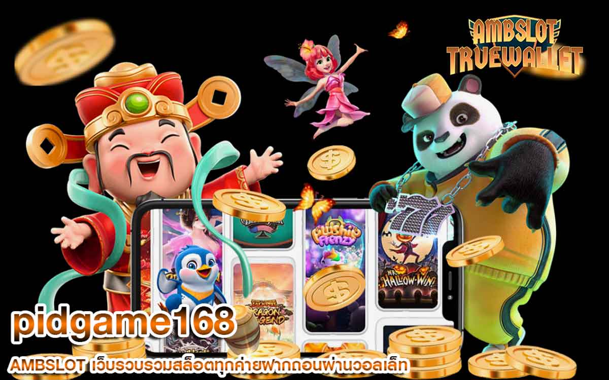 pidgame168 มีเกมให้เล่นหลายค่ายดังเยอะมาก เลือกได้อย่างอิสระ