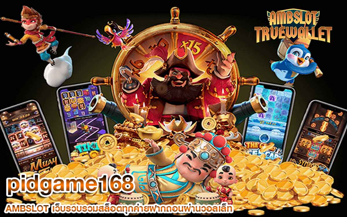 pidgame168 มีเกมให้เล่นหลายค่ายดังเยอะมาก เลือกได้อย่างอิสระ
