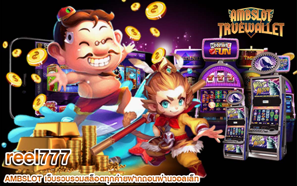 reel777 สล็อตเว็บตรงขั้นต่ำ 1 บาท ฝากถอนง่ายๆผ่านระบบออโต้