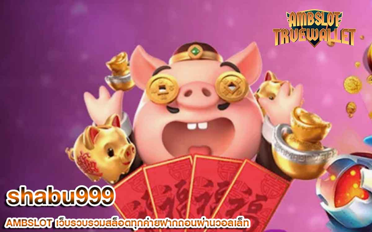 shabu999 สล็อตออนไลน์เว็บตรง ไม่ผ่านเอเย่นต์ ฝาก-ถอน ออโต้