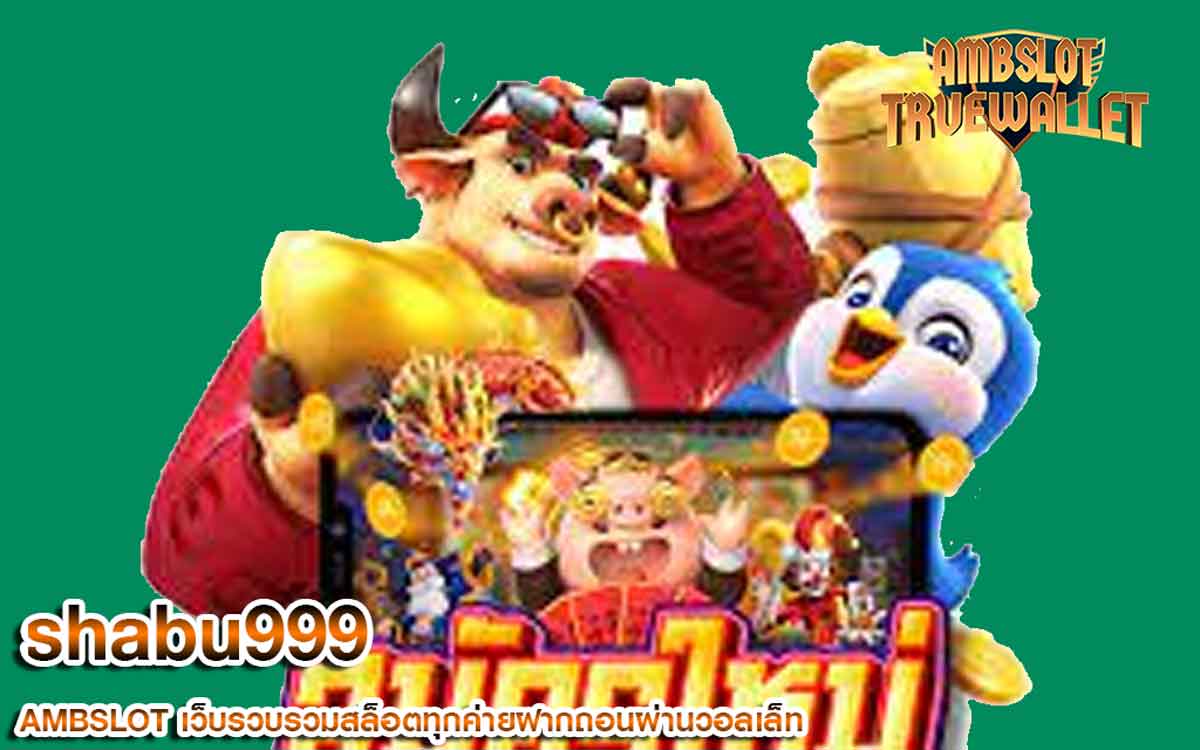 shabu999 สล็อตออนไลน์เว็บตรง ไม่ผ่านเอเย่นต์ ฝาก-ถอน ออโต้