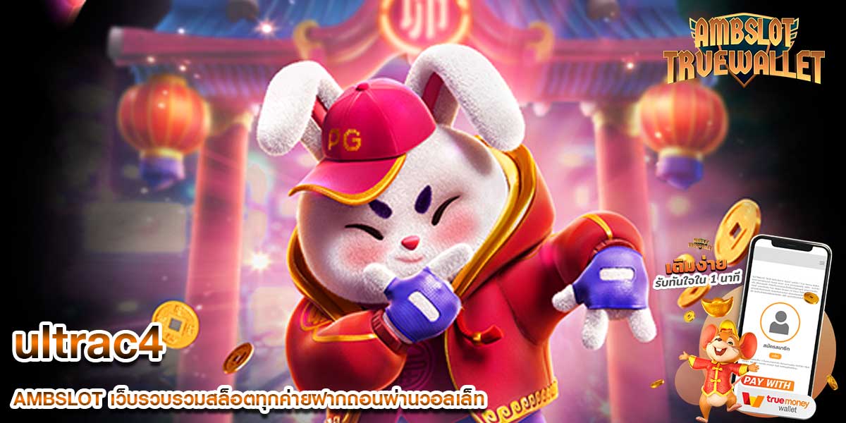 ultrac4 เว็บตรงสล็อตแตกง่าย ถอนเงินออกได้จริง ตลอด 24 ชม.