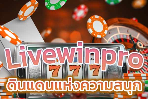 ดินแดนแห่งความสนุก