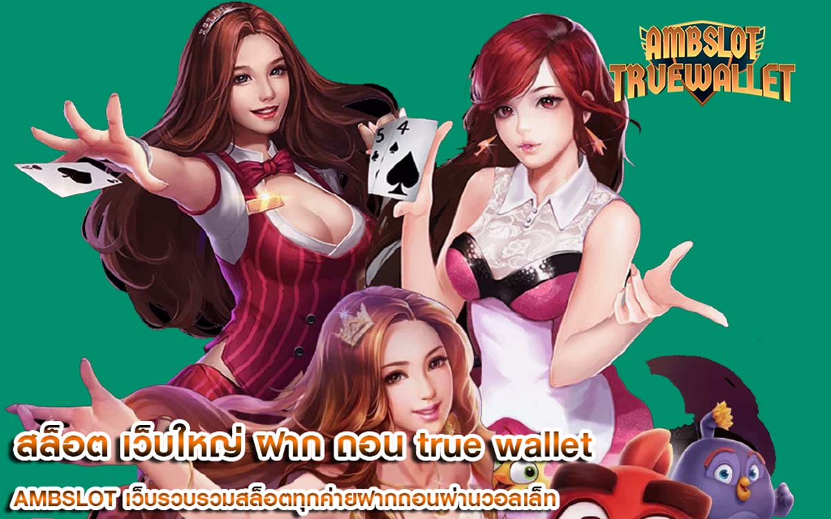 สล็อต เว็บใหญ่ ฝาก ถอน true wallet ไม่มีขั้นต่ำ เล่นบนมือถือ