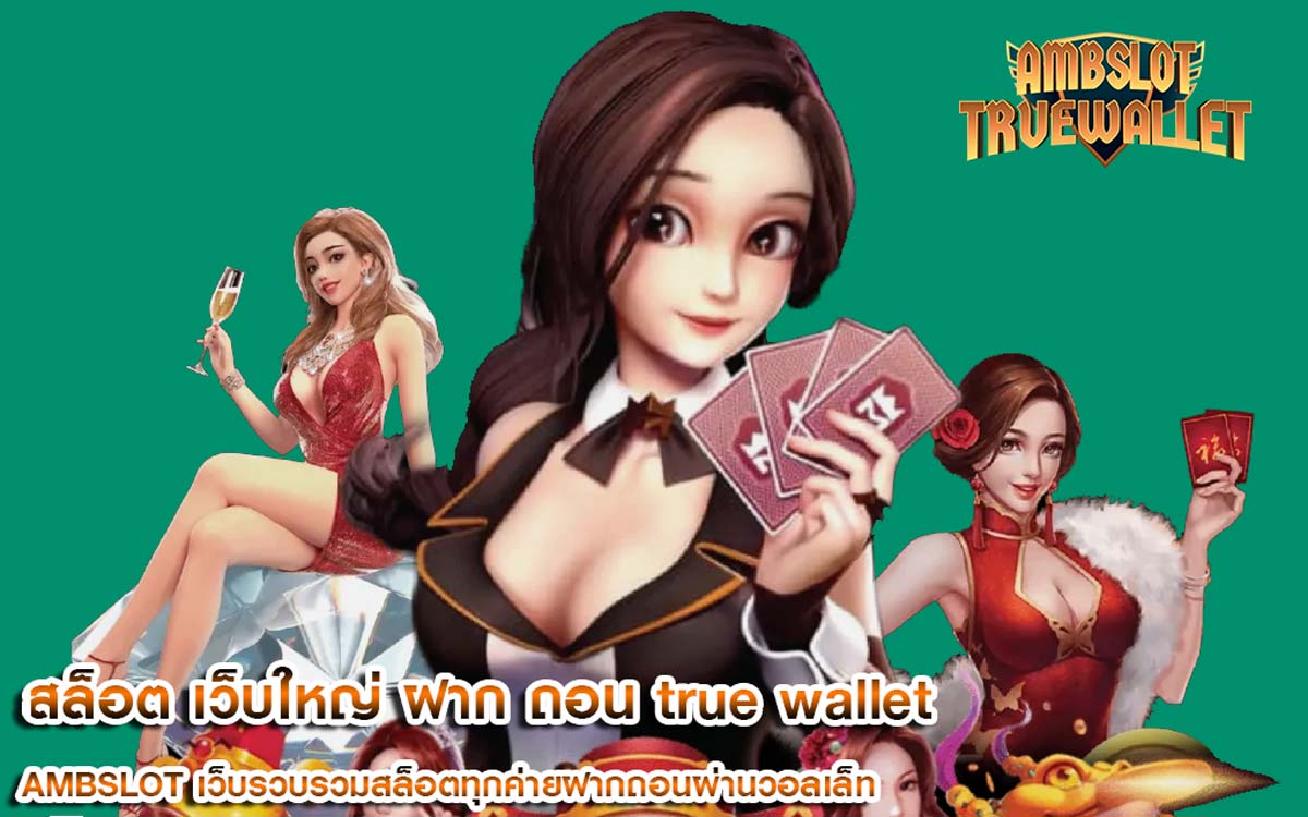 สล็อต เว็บใหญ่ ฝาก ถอน true wallet ไม่มีขั้นต่ำ เล่นบนมือถือ