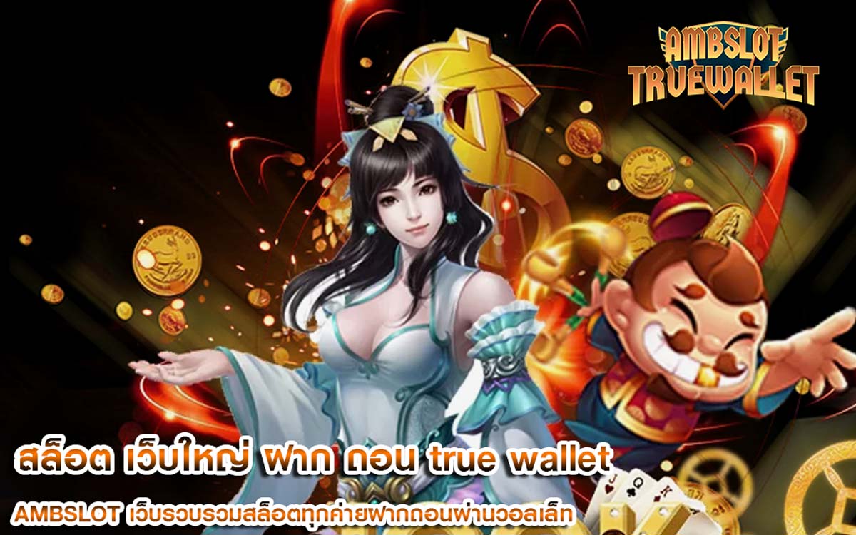 สล็อต เว็บใหญ่ ฝาก ถอน true wallet ไม่มีขั้นต่ำ เล่นบนมือถือ