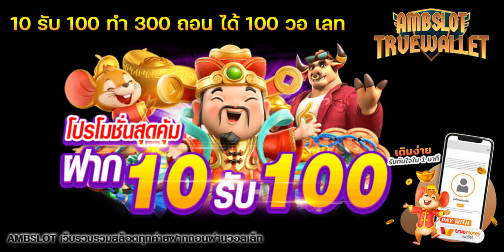 10-รับ-100-ทํา-300-ถอน-ได้-100-วอ-เลท