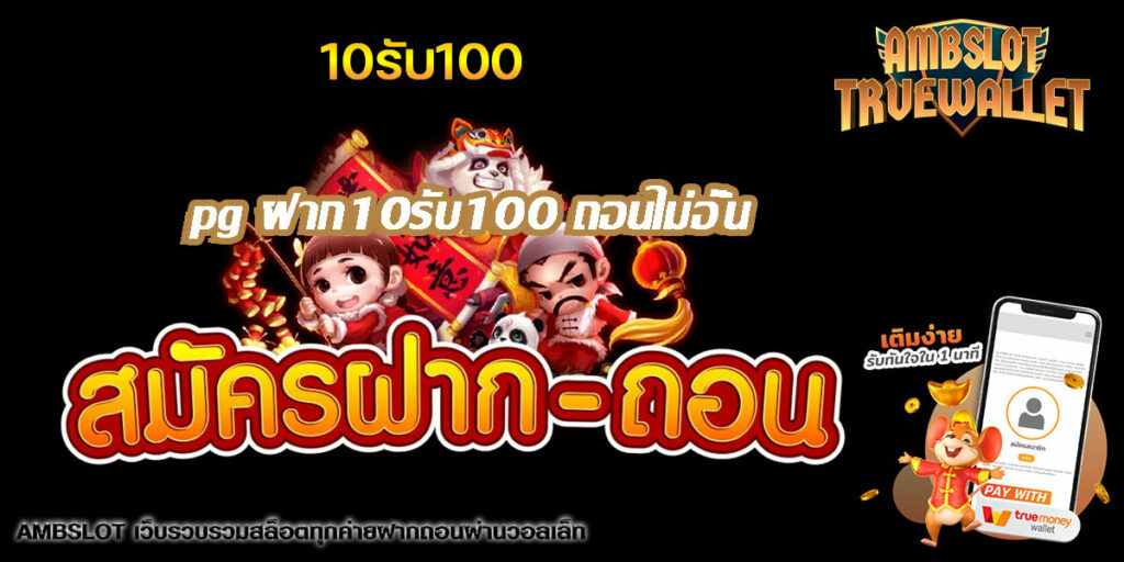 10รับ100