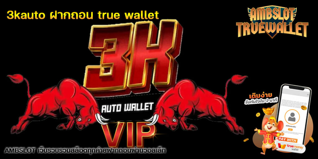 3kauto ฝากถอน true wallet
