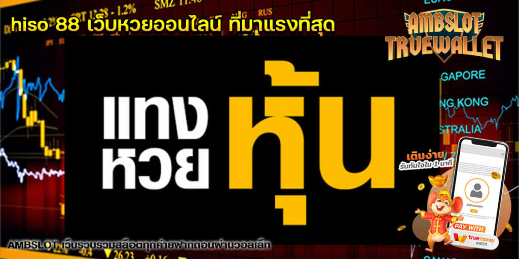 hiso-88-เว็บหวยออนไลน์