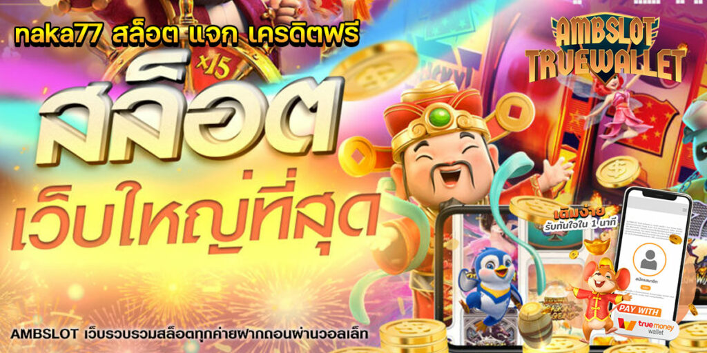 naka77-สล็อต-แจก-เครดิตฟรี