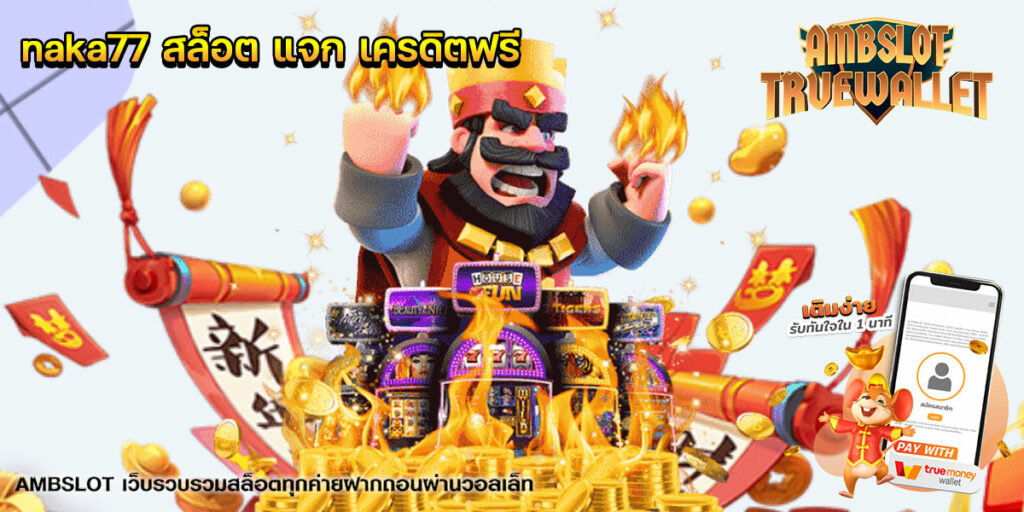 naka77-สล็อต-แจก-เครดิตฟรี