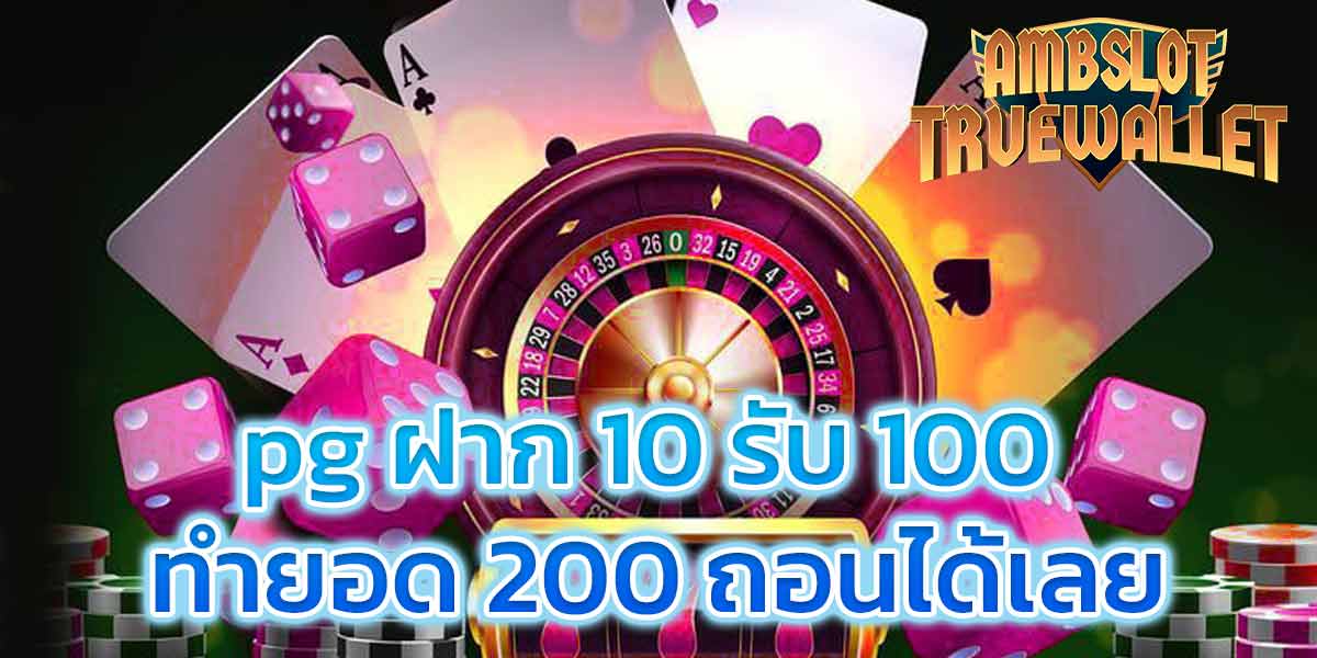 pg ฝาก 10 รับ 100 ทำยอด 200 ถอนได้เลย​