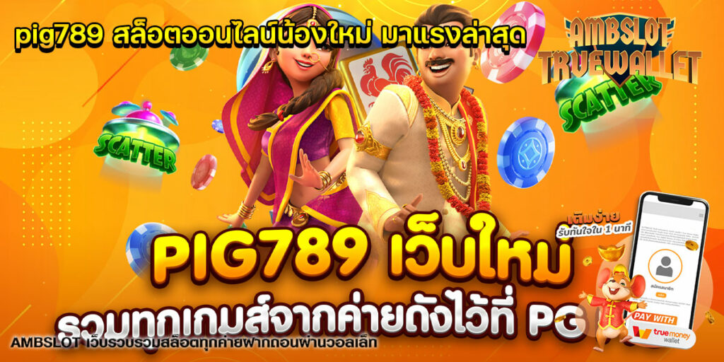 pig789-สล็อตออนไลน์น้องใหม่-มาแรงล่าสุด