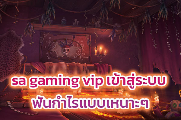 sa gaming vip เข้าสู่ระบบ ฟันกำไรแบบเหนาะๆ​