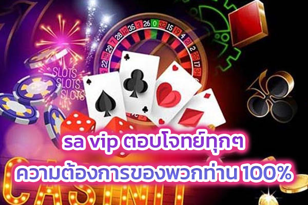 sa vip ตอบโจทย์ทุกๆ ความต้องการของพวกท่าน 100%​