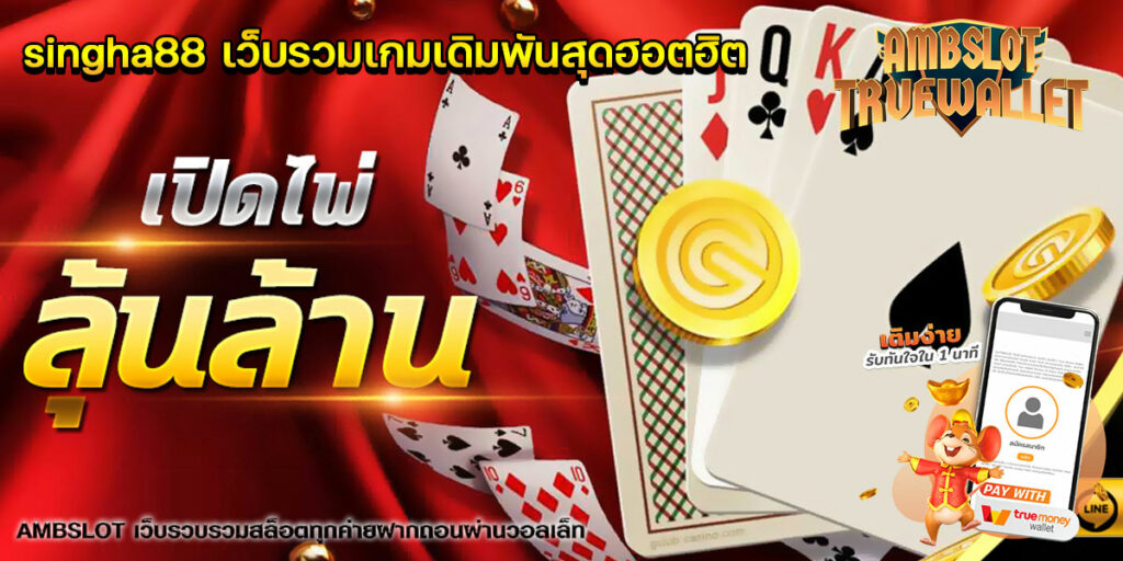 singha88 เว็บรวมเกมเดิมพันสุดฮอตฮิต