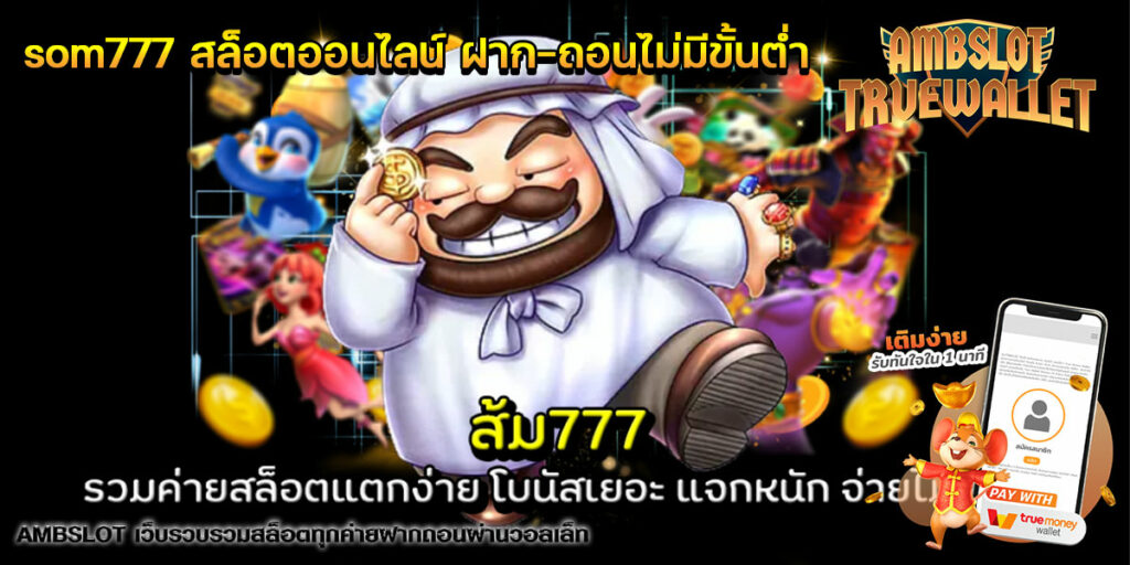 som777 สล็อตออนไลน์ ฝาก-ถอนไม่มีขั้นต่ำ