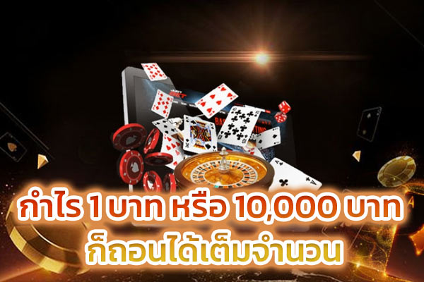 กำไร 1 บาท หรือ 10,000 บาท ก็ถอนได้เต็มจำนวน​