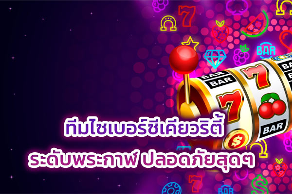 ทีมไซเบอร์ซีเคียวริตี้ระดับพระกาฬ ปลอดภัยสุดๆ