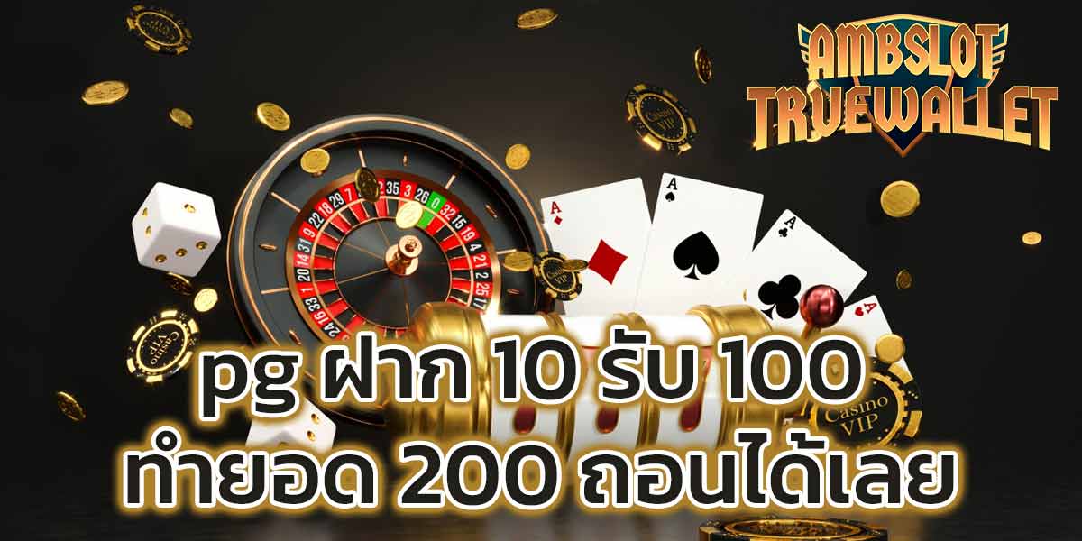 pg ฝาก 10 รับ 100 ทำยอด 200 ถอนได้เลย​
