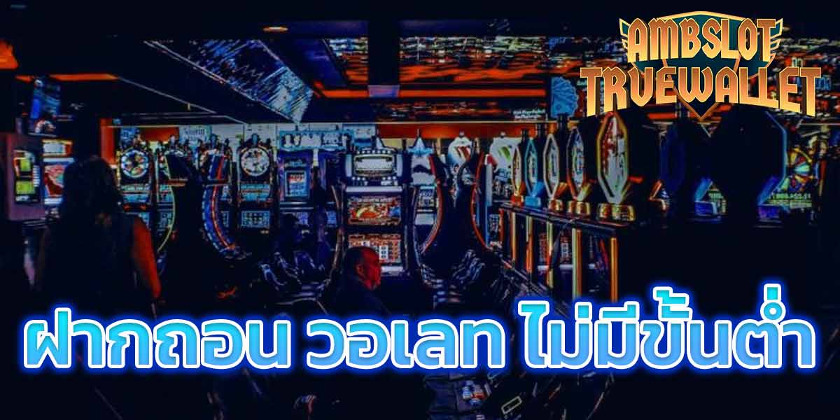 ฝากถอน วอเลท ไม่มีขั้นต่ํา