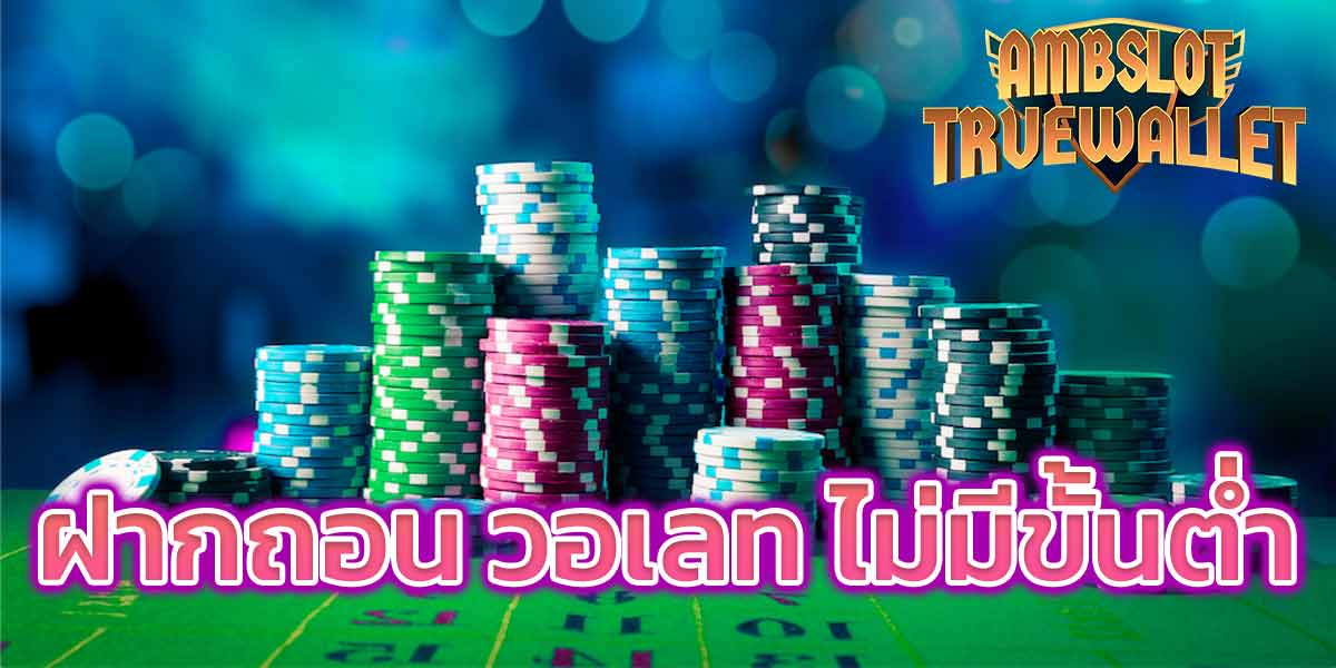 ฝากถอน วอเลท ไม่มีขั้นต่ํา