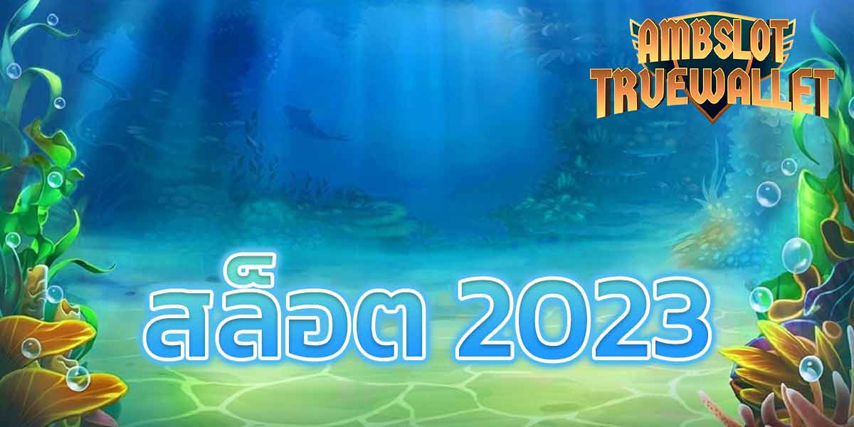 สล็อต 2023​
