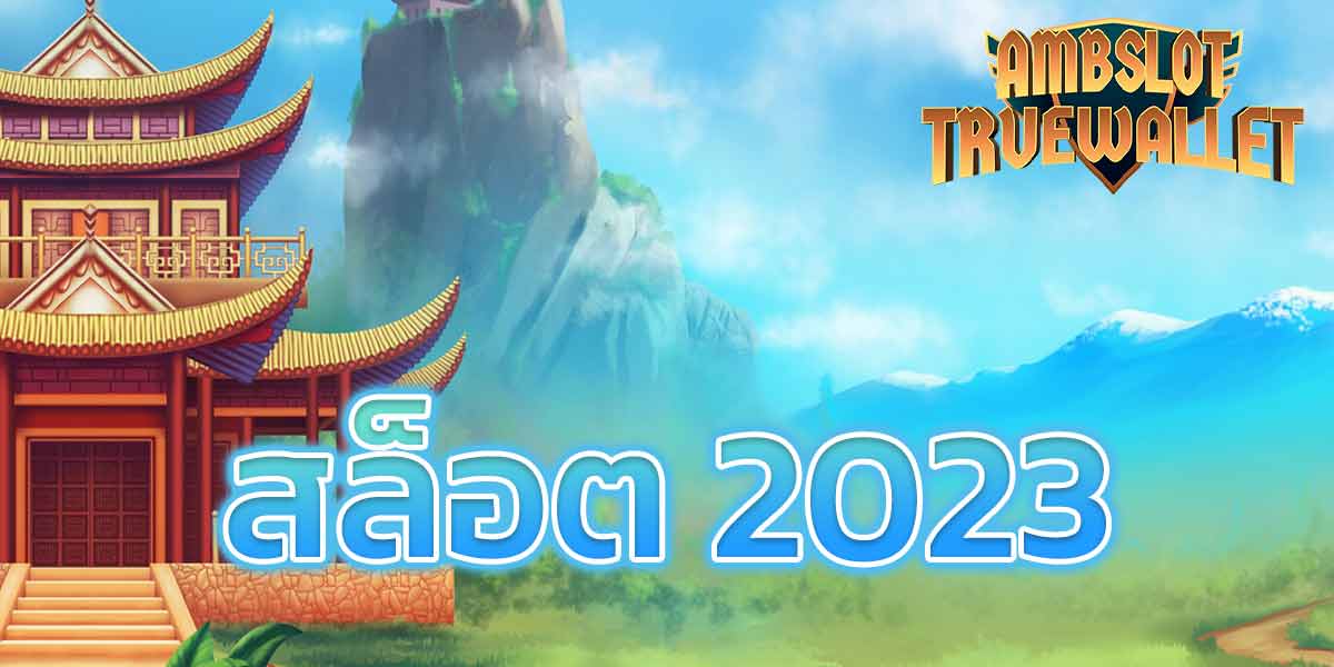 สล็อต 2023​