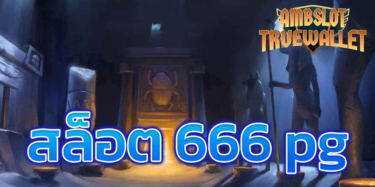 pg สล็อต 666