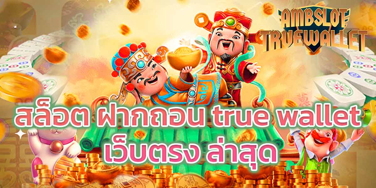 สล็อต ฝากถอน true wallet เว็บตรง ล่าสุด