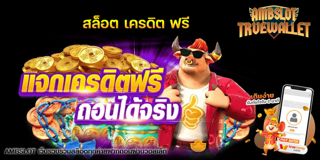 สล็อต เครดิต ฟรี