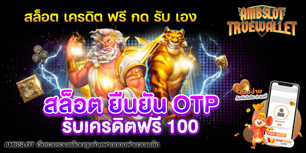 สล็อต เครดิต ฟรี กด รับ เอง