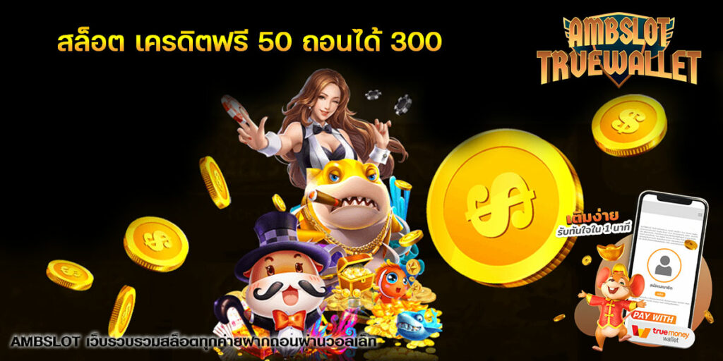 สล็อต เครดิตฟรี 50 ถอนได้ 300