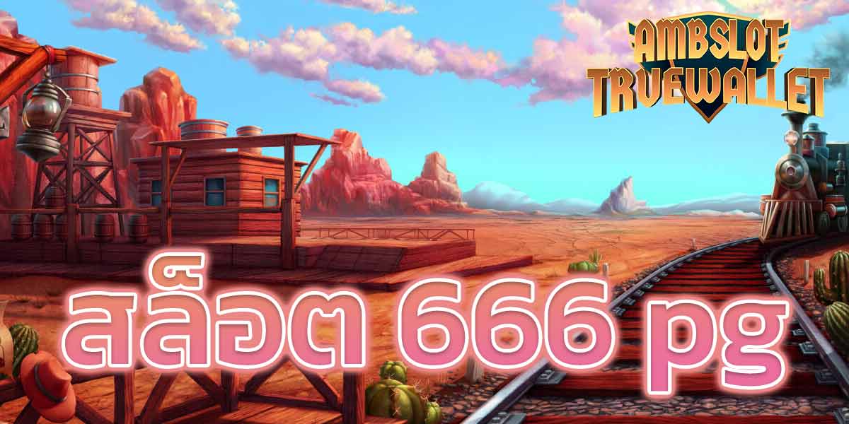 pg สล็อต 666