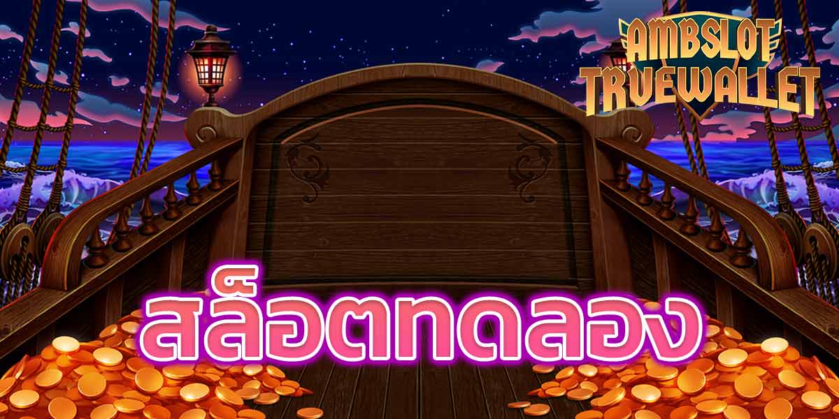 สล็อตทดลอง