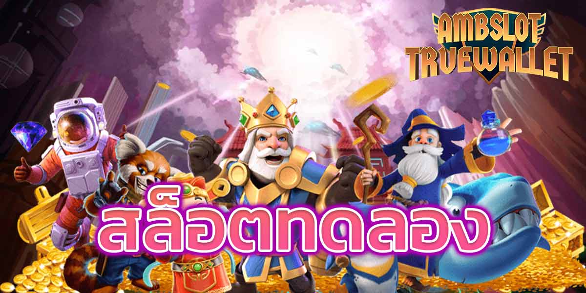 สล็อตทดลอง