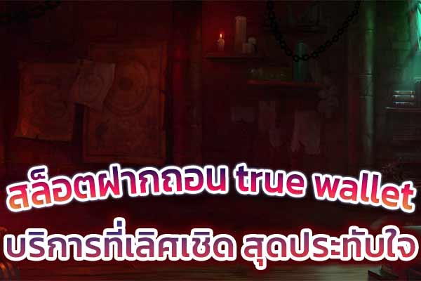 สล็อตฝากถอน-true-wallet-บริการที่เลิศเชิด-สุดประทับใจ