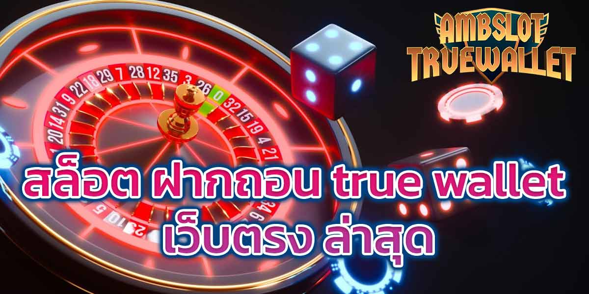 สล็อต ฝากถอน true wallet เว็บตรง ล่าสุด