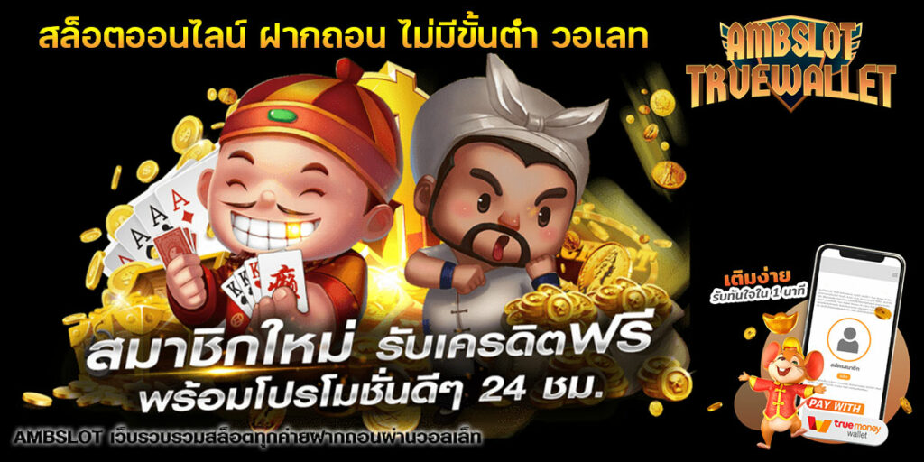 สล็อตออนไลน์ ฝากถอน ไม่มีขั้นต่ํา วอเลท