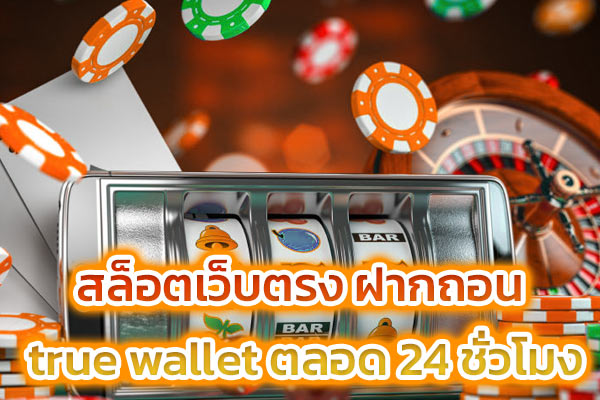 สล็อตเว็บตรง ฝากถอน true wallet ตลอด 24 ชั่วโมง