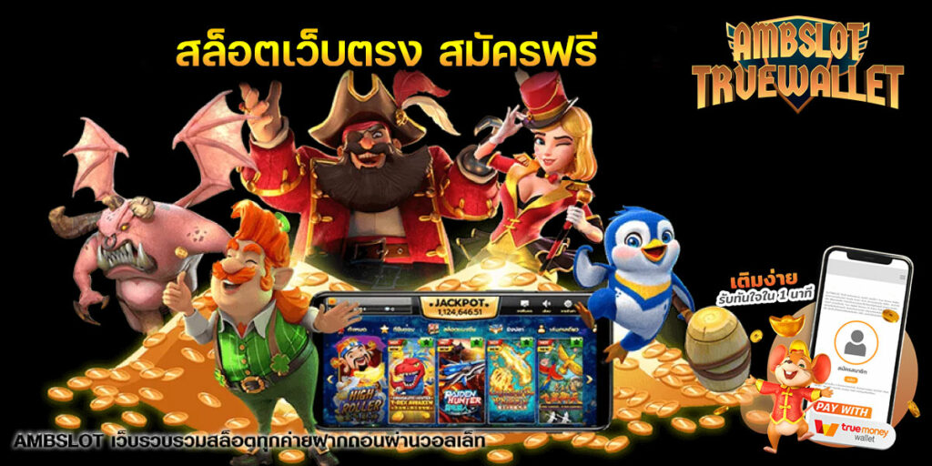สล็อตเว็บตรง สมัครฟรี