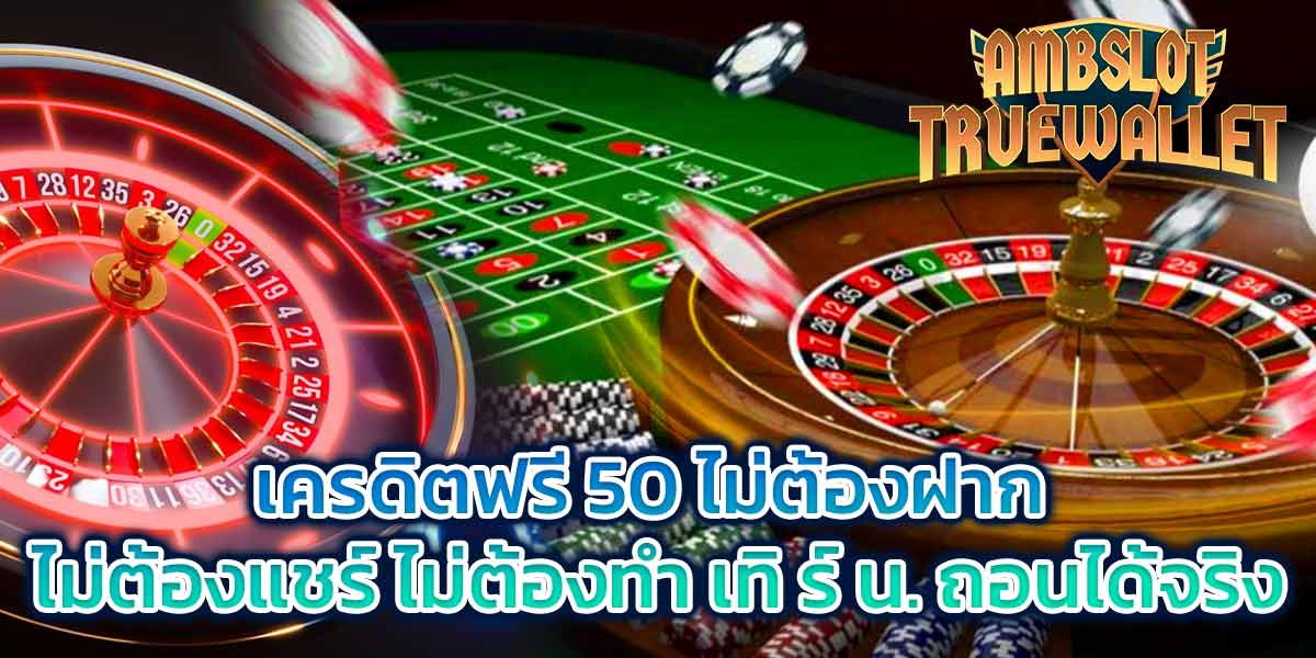 เครดิตฟรี 50 ไม่ต้องฝาก ไม่ต้องแชร์ ไม่ต้องทำ เทิ ร์ น. ถอนได้จริง