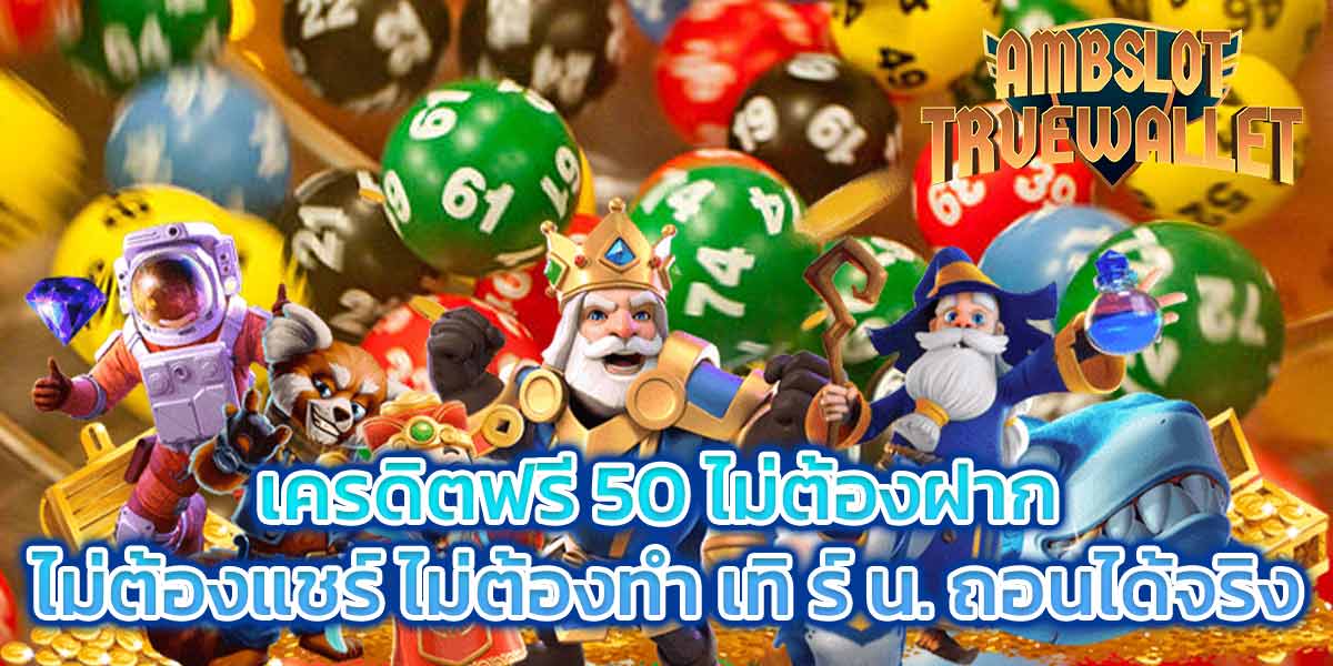 เครดิตฟรี 50 ไม่ต้องฝาก ไม่ต้องแชร์ ไม่ต้องทำ เทิ ร์ น. ถอนได้จริง